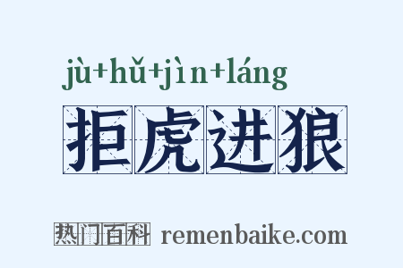 拒虎进狼是什么意思的图片